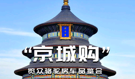 北京覽眾駱駝房車(chē)品鑒會(huì)，現(xiàn)場(chǎng)試駕！拿好禮！抽大獎(jiǎng)！