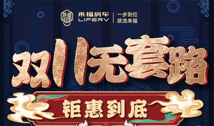 雙十一無套路，優(yōu)惠史無前例！