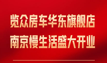 覽眾房車華東旗艦店，盛大開業(yè)！