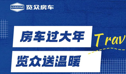 房車(chē)過(guò)大年，覽眾送溫暖！覽眾房車(chē)售后巡回服務(wù)活動(dòng)即將開(kāi)啟！