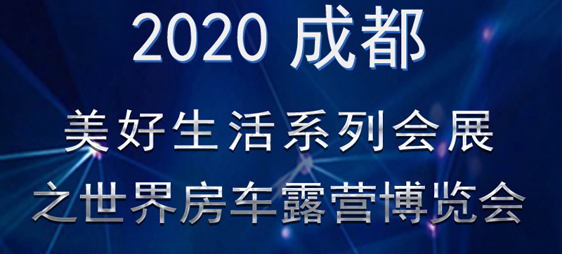 成都房車展連展，您喜歡的房車在這里