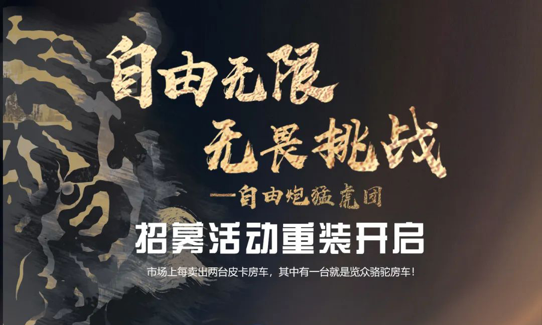 自由無限，無畏挑戰(zhàn)——自由炮猛虎團(tuán)招募重裝開啟！
