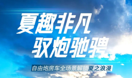 夏趣非凡！自由炮全場景解鎖夏之浪漫！