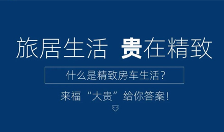 旅居生活 “貴”在精致！