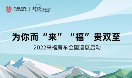 萬眾矚目！2022來福房車全國巡展開啟！