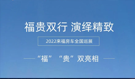 “?！薄百F”雙行，演繹精致！2022來福房車全國巡展為你而來！