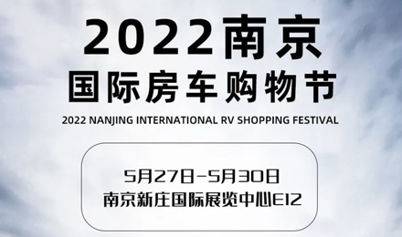 倒計(jì)時(shí)2天！2022南京國際房車購物節(jié)，誠邀您火熱赴約！