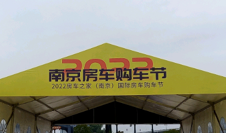 揚(yáng)帆起航！覽眾駱駝房車驚艷亮相南京房車購車節(jié)！