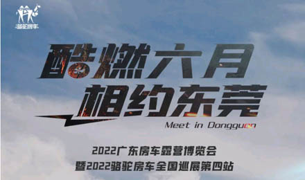 酷燃六月！升頂炮、自由炮出擊廣東房車露營博覽會！