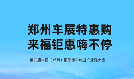鄭州車展特惠購(gòu)，來福鉅惠嗨不停！